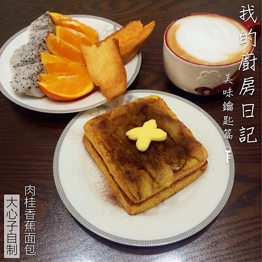 肉桂香蕉煎蛋面包