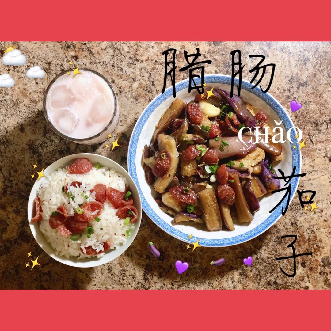 🍆腊肠炒茄子，茄子与肉的完美结合💫