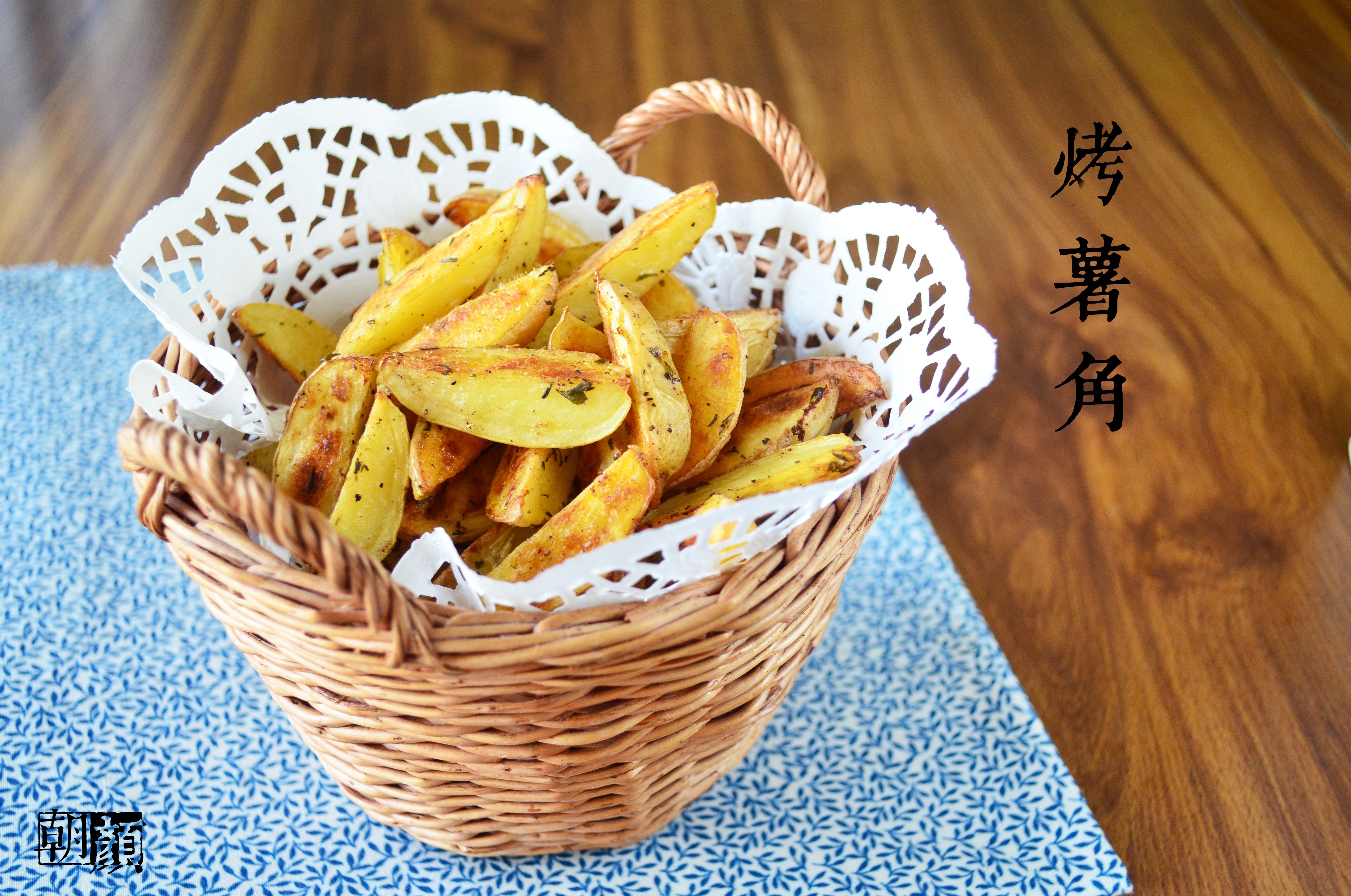 烤薯角