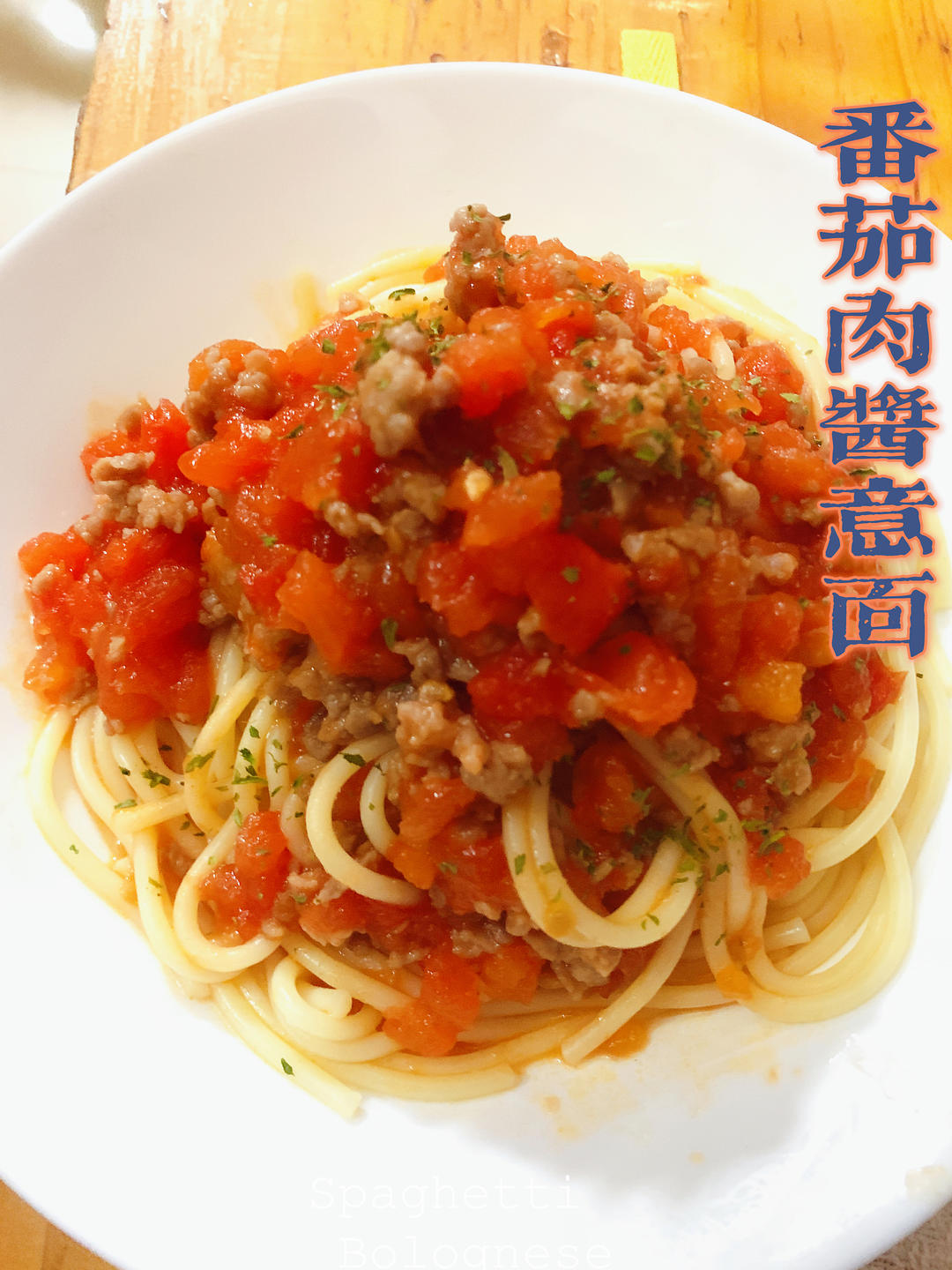 番茄肉酱意面