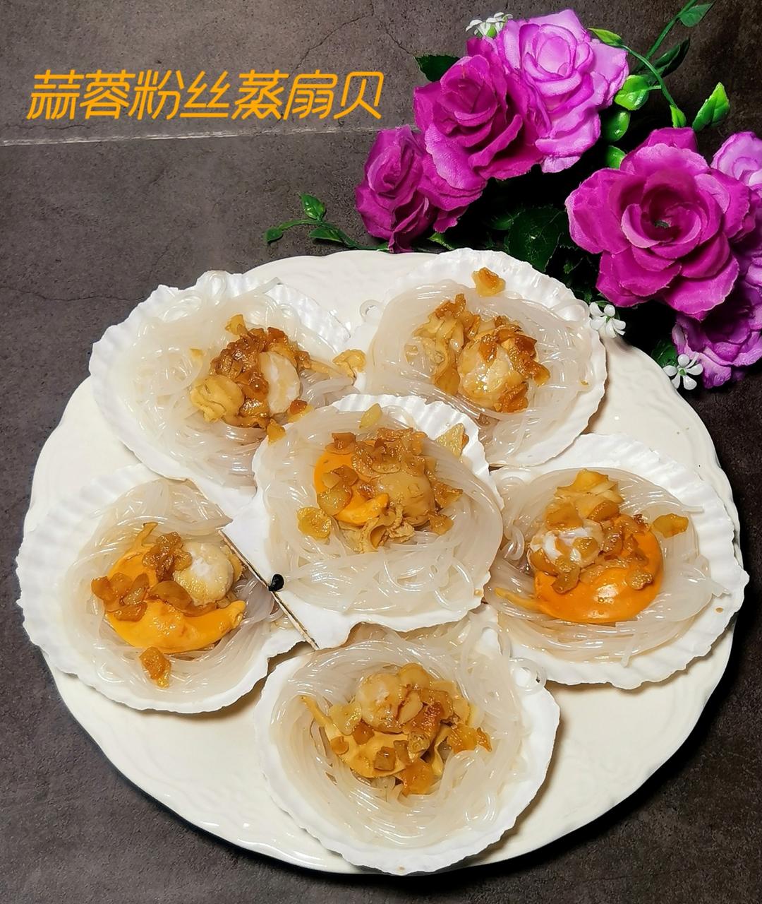 蒜蓉粉丝蒸扇贝