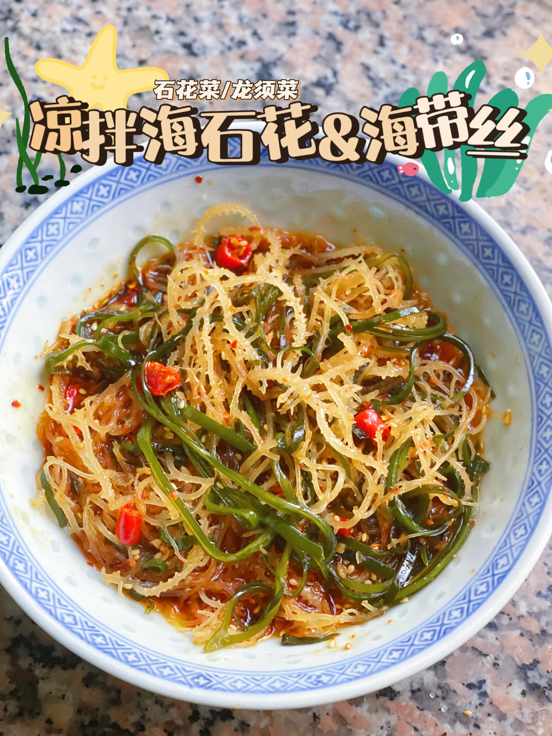 凉拌海石花+海带丝😍