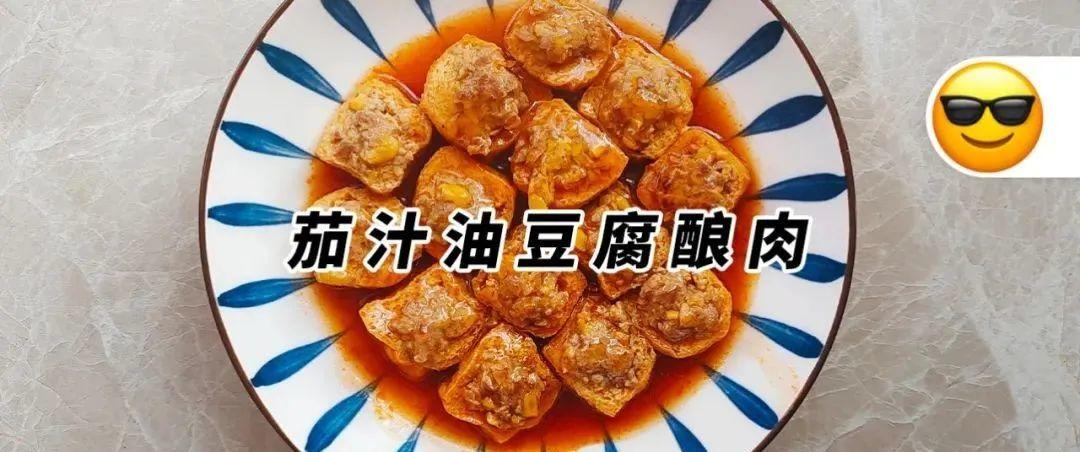 茄汁油豆腐酿肉的做法