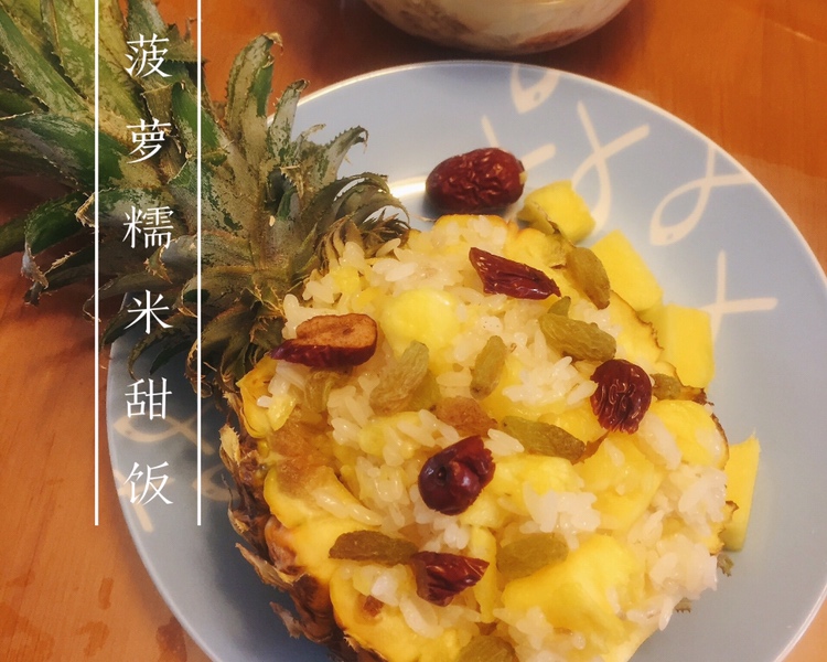 菠萝糯米饭——云南傣式/甜的做法