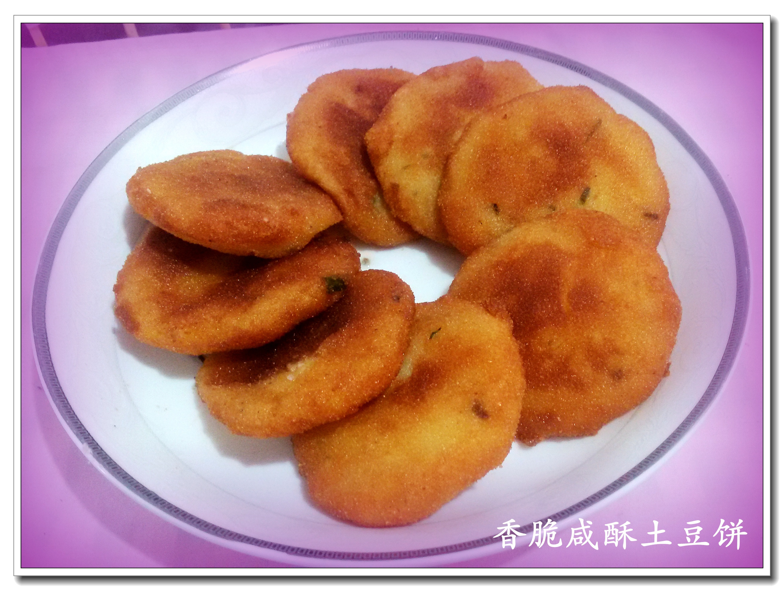 香脆咸酥土豆饼