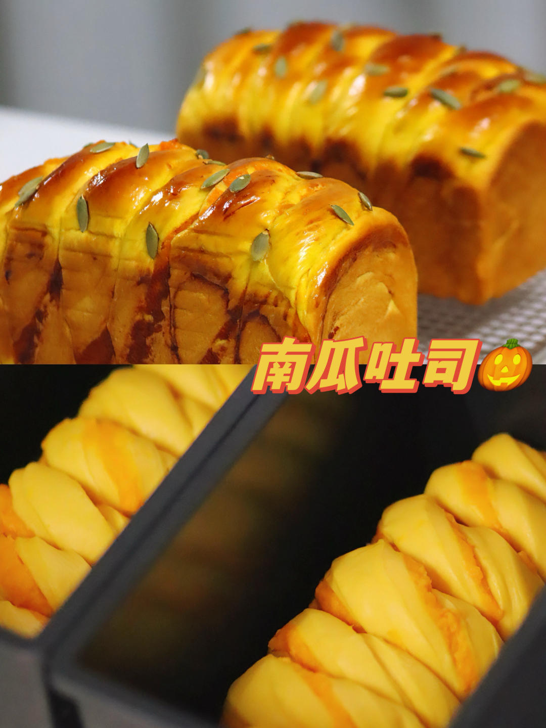 🎃double大伯南瓜（乳酪）吐司|金秋的颜色