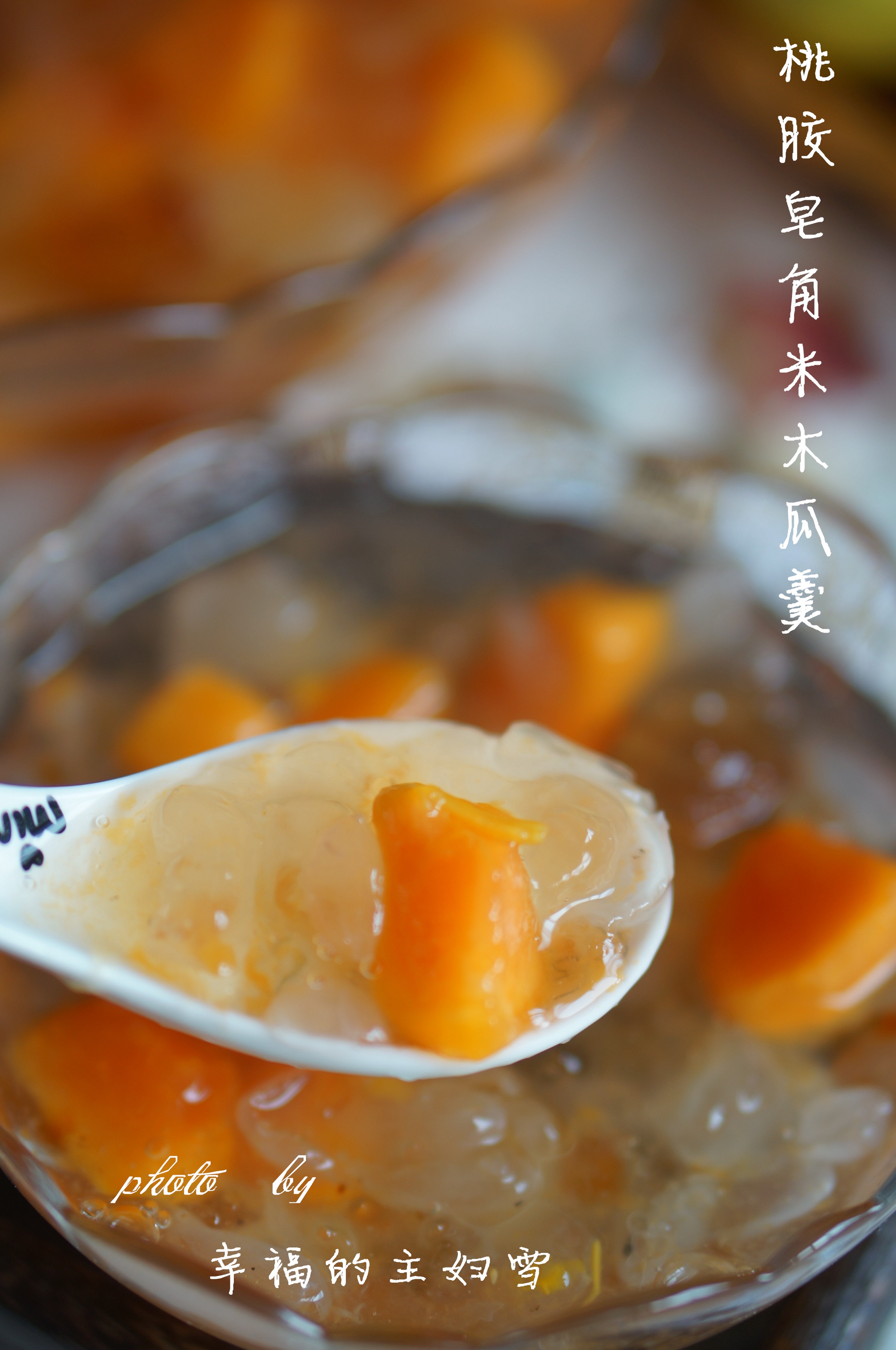 桃胶皂角米木瓜羹