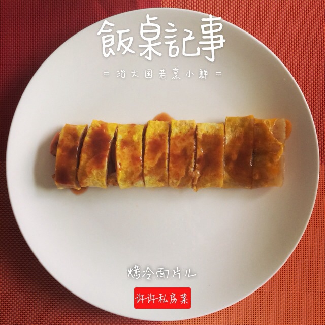 烤冷面