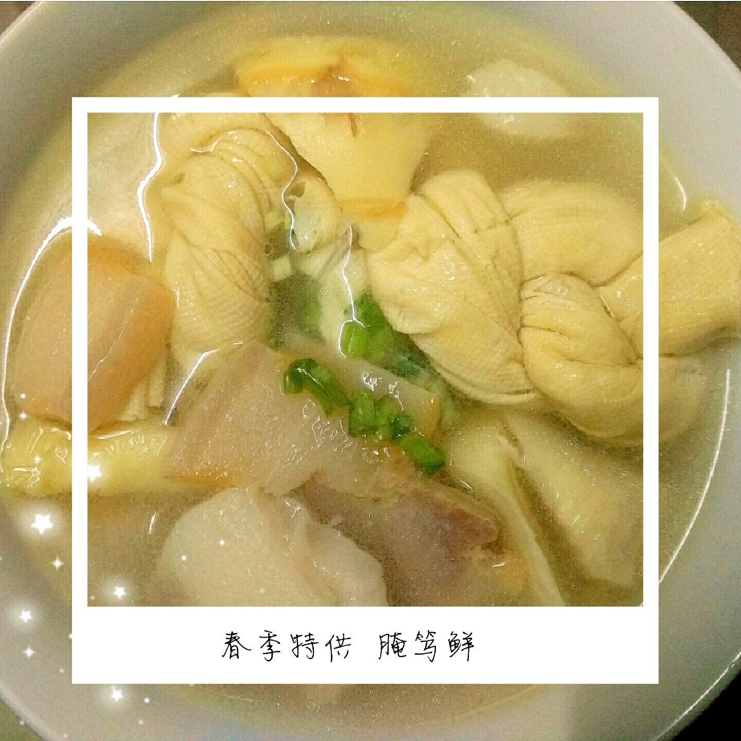 腌笃鲜