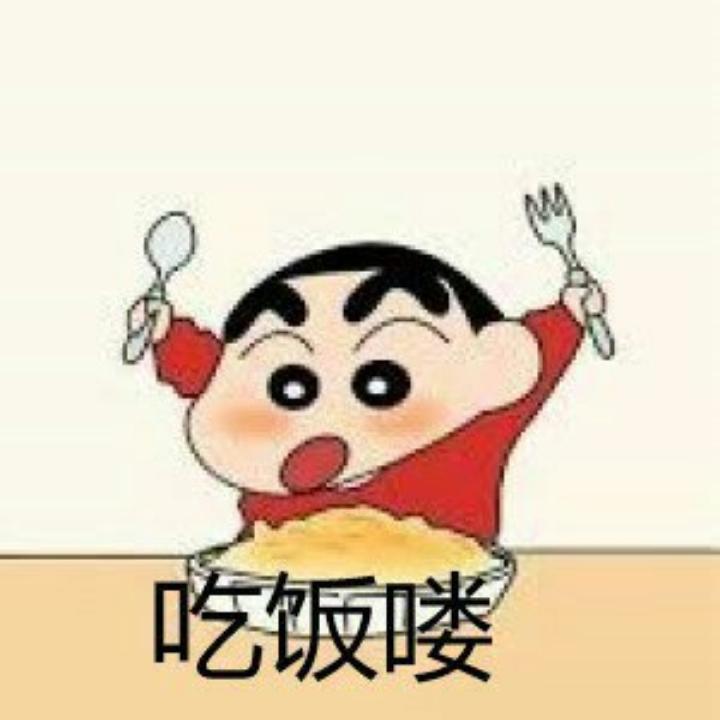 新酱吃饭喽