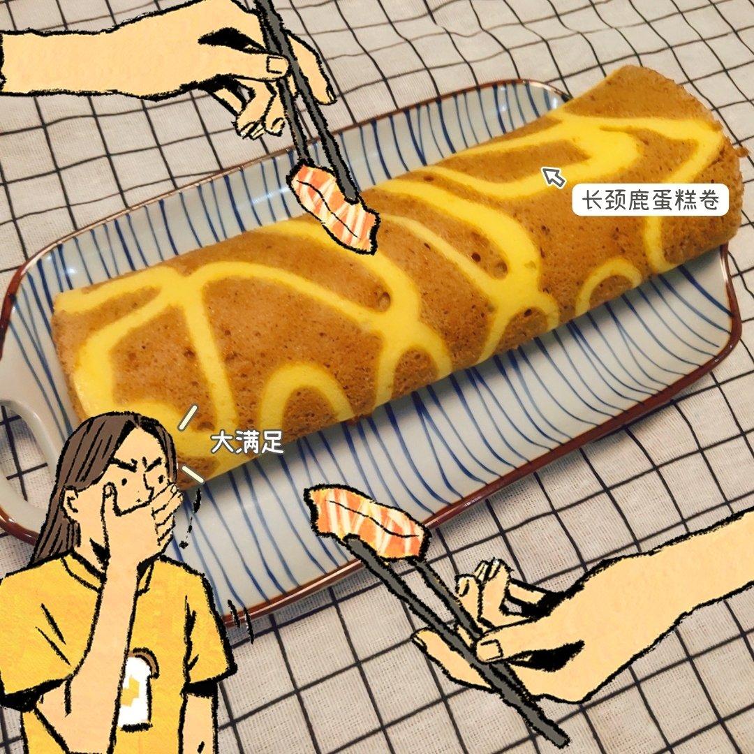 好看又好吃的长颈鹿蛋糕卷（Magimix玛捷斯版）