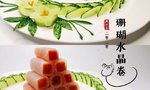年夜饭系列/开胃小凉菜珊瑚水晶卷