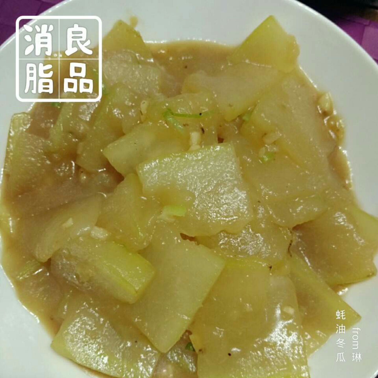 蚝油焖冬瓜