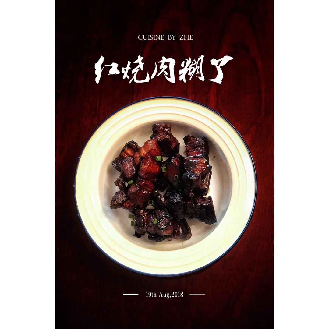 【无水红烧肉】