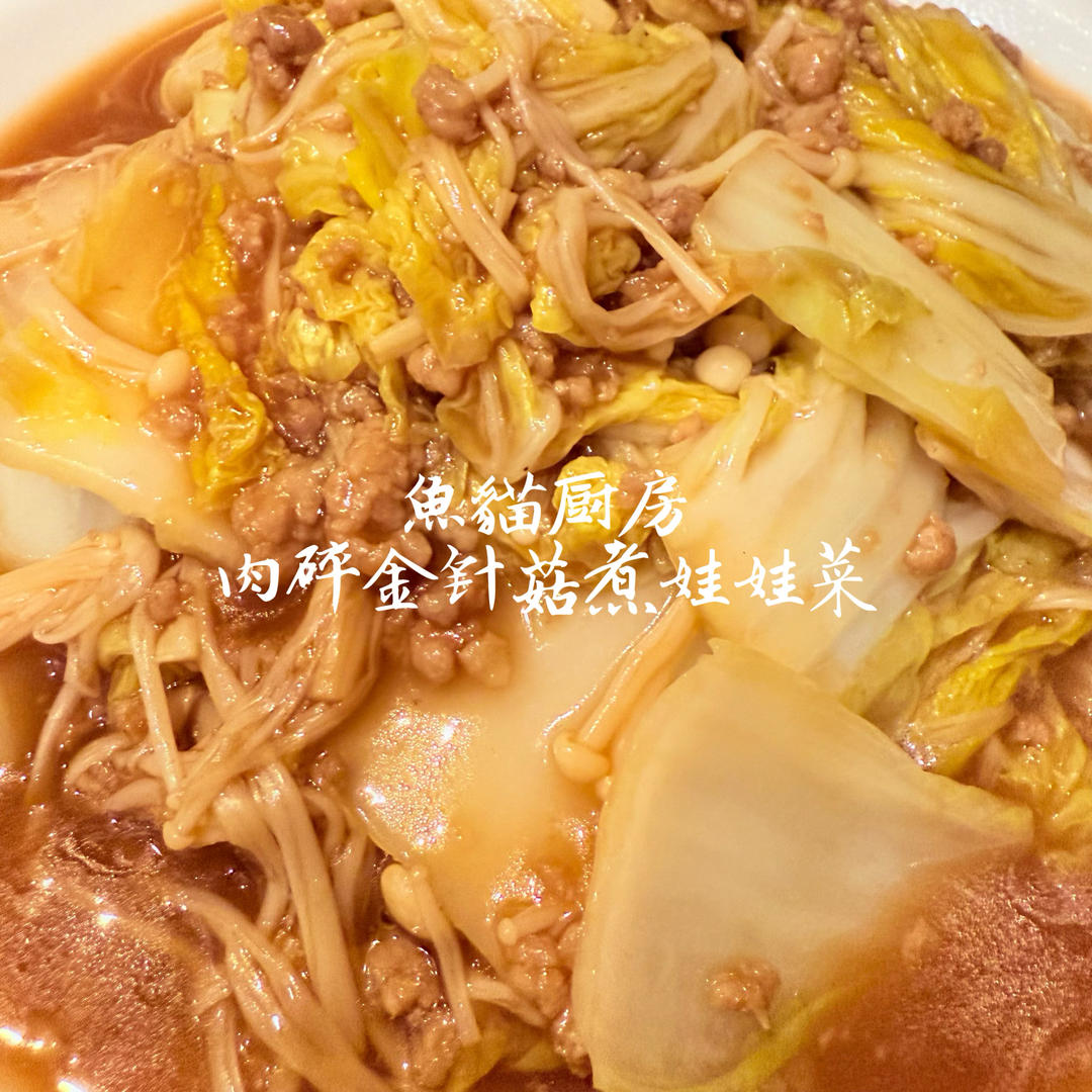 金针菇肉沫娃娃菜