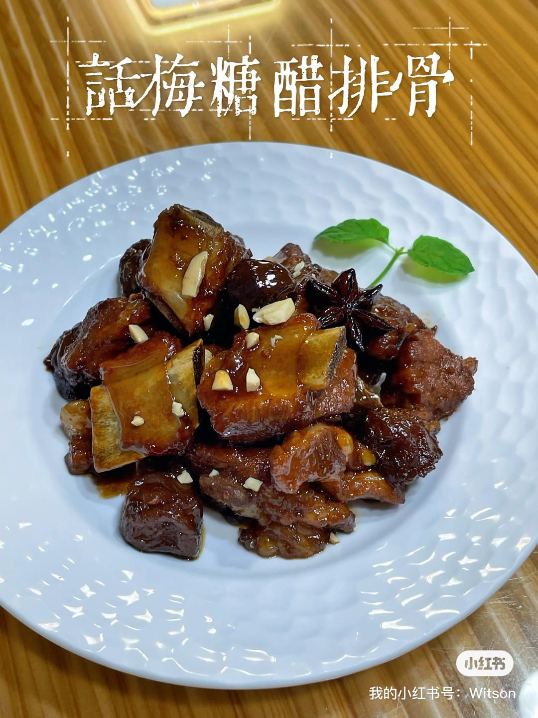 话梅糖醋排骨