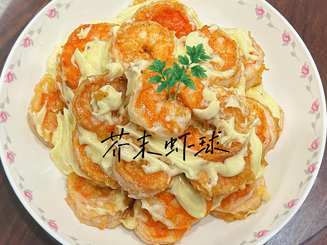 芥末虾球！简单又好吃！