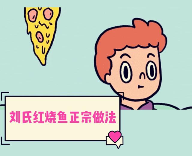 刘氏红烧鱼的正宗做法的做法