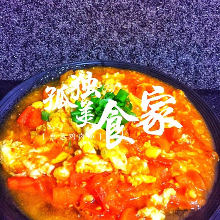 搜集所有快手菜之三西红柿🍅炒鸡蛋🥚