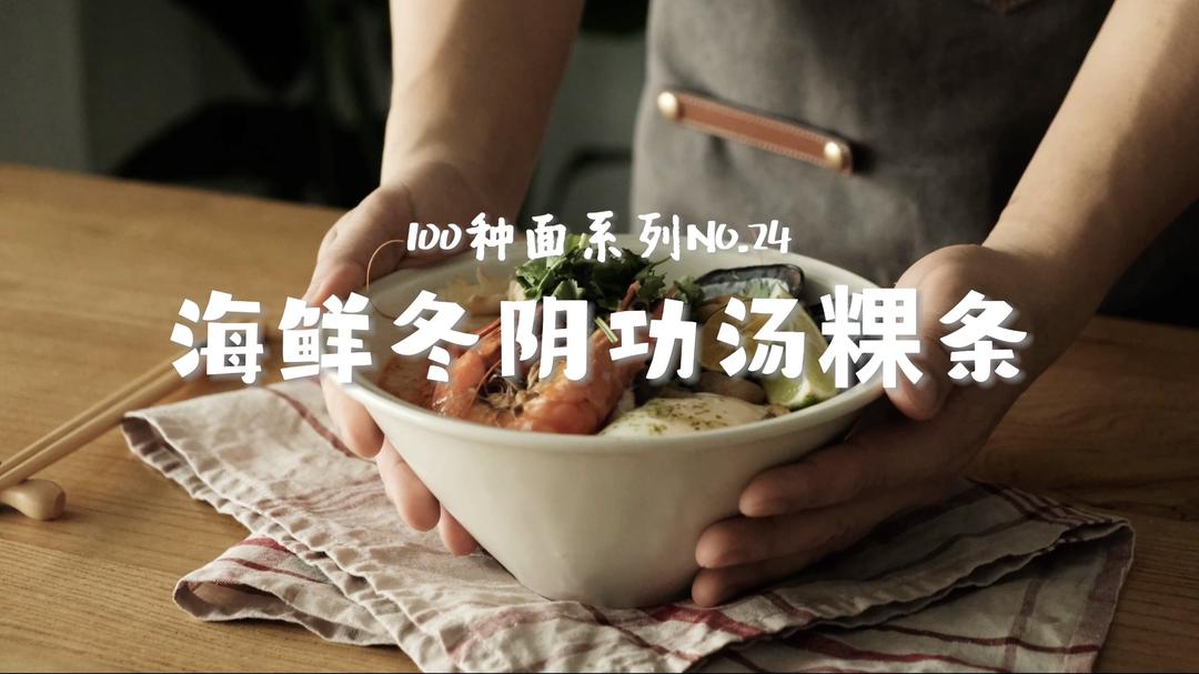 海鲜冬阴功汤粿条｜带你吃遍100种面NO.24