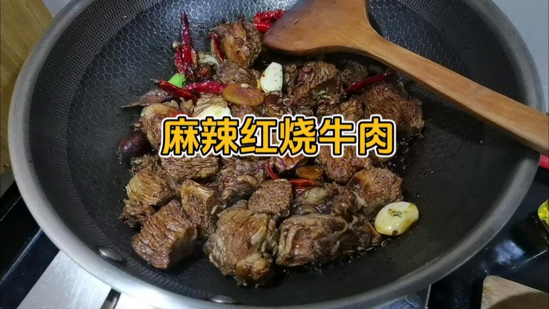 麻辣红烧牛肉
