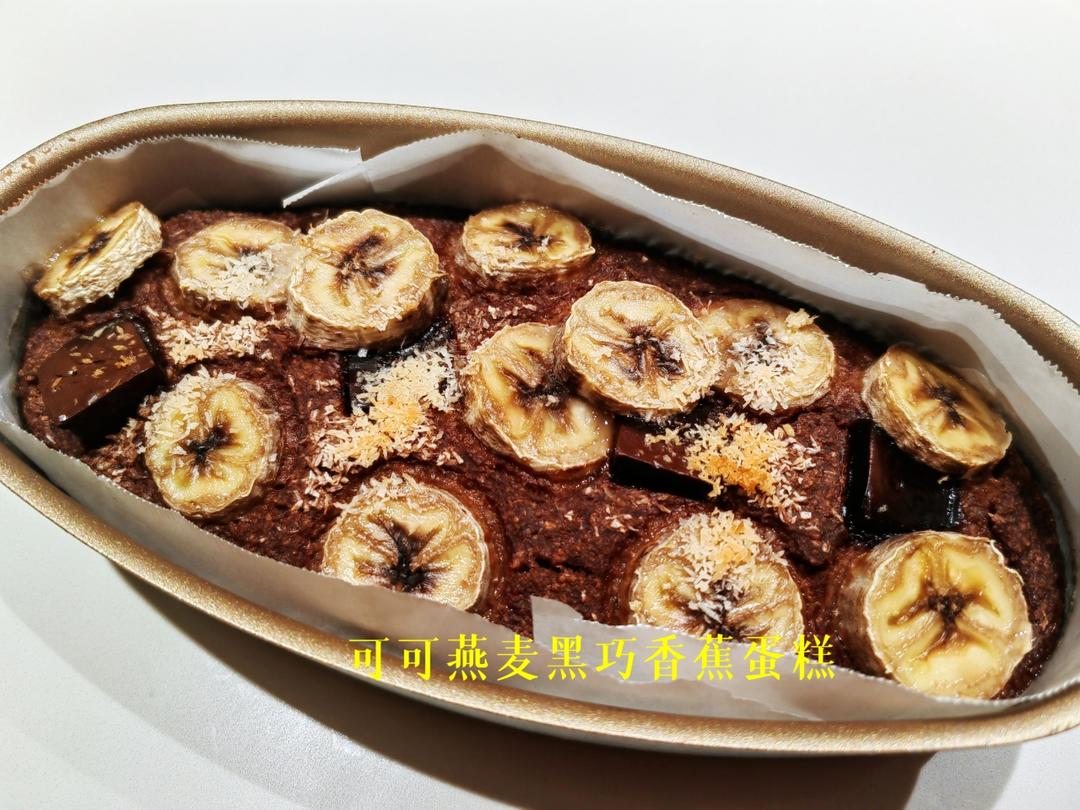 可可燕麦黑巧香蕉蛋糕🍰