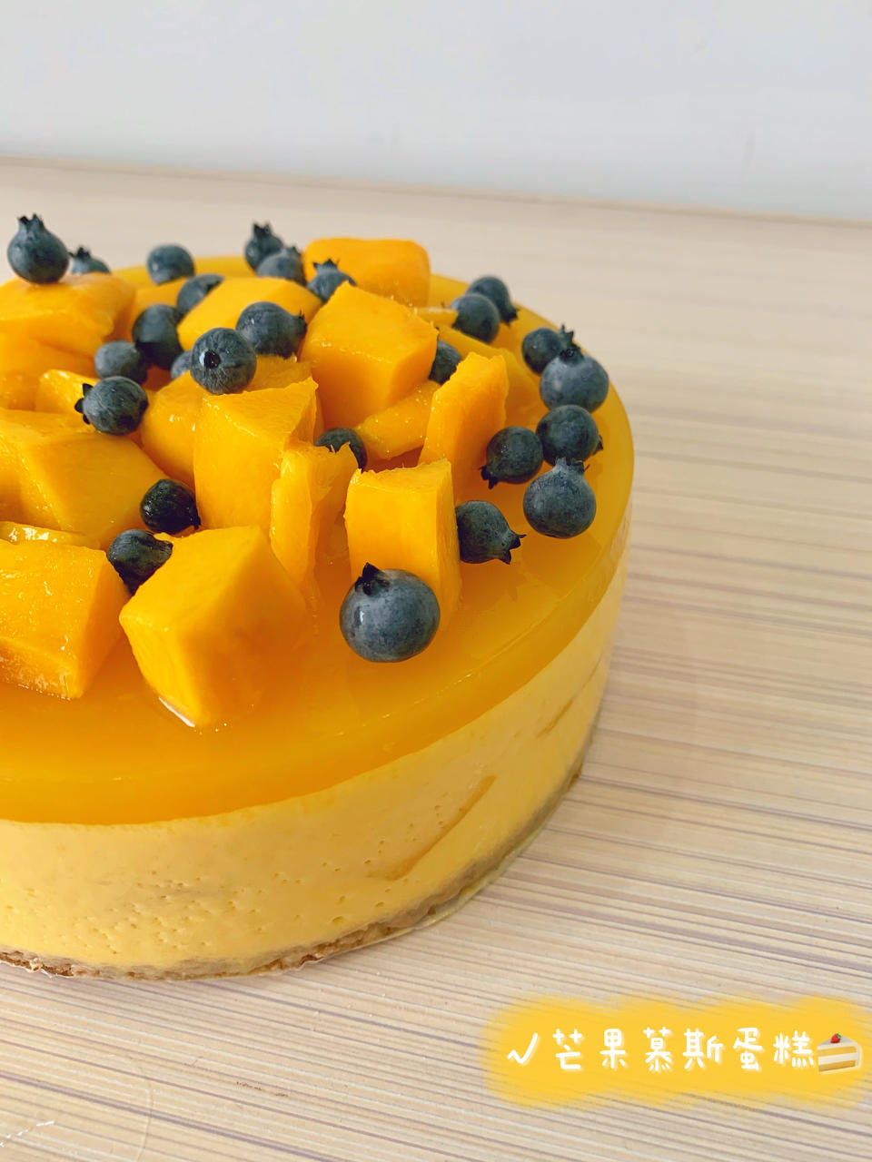 【视频】芒果慕斯（6寸） | 含镜面果胶配方
