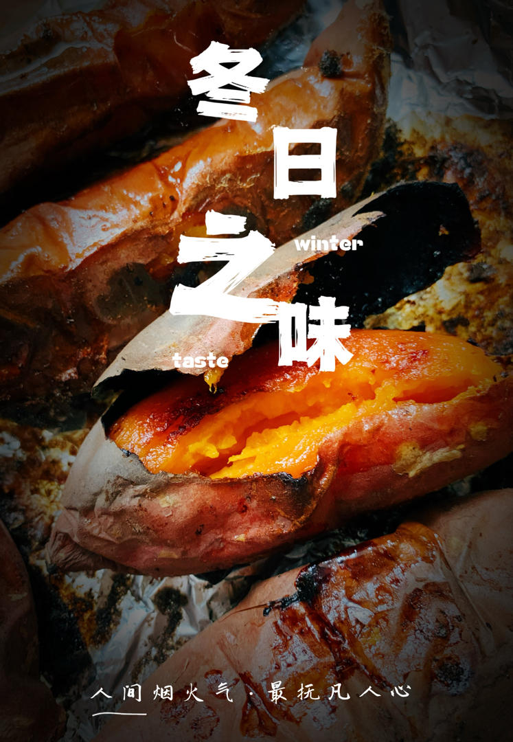【糯唧唧的烤红薯】糖油四溢皮肉分离外糯里嫩吸溜着吃！