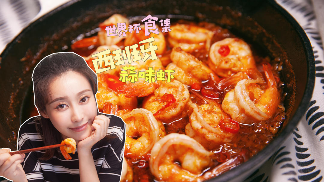 西班牙蒜味虾的做法