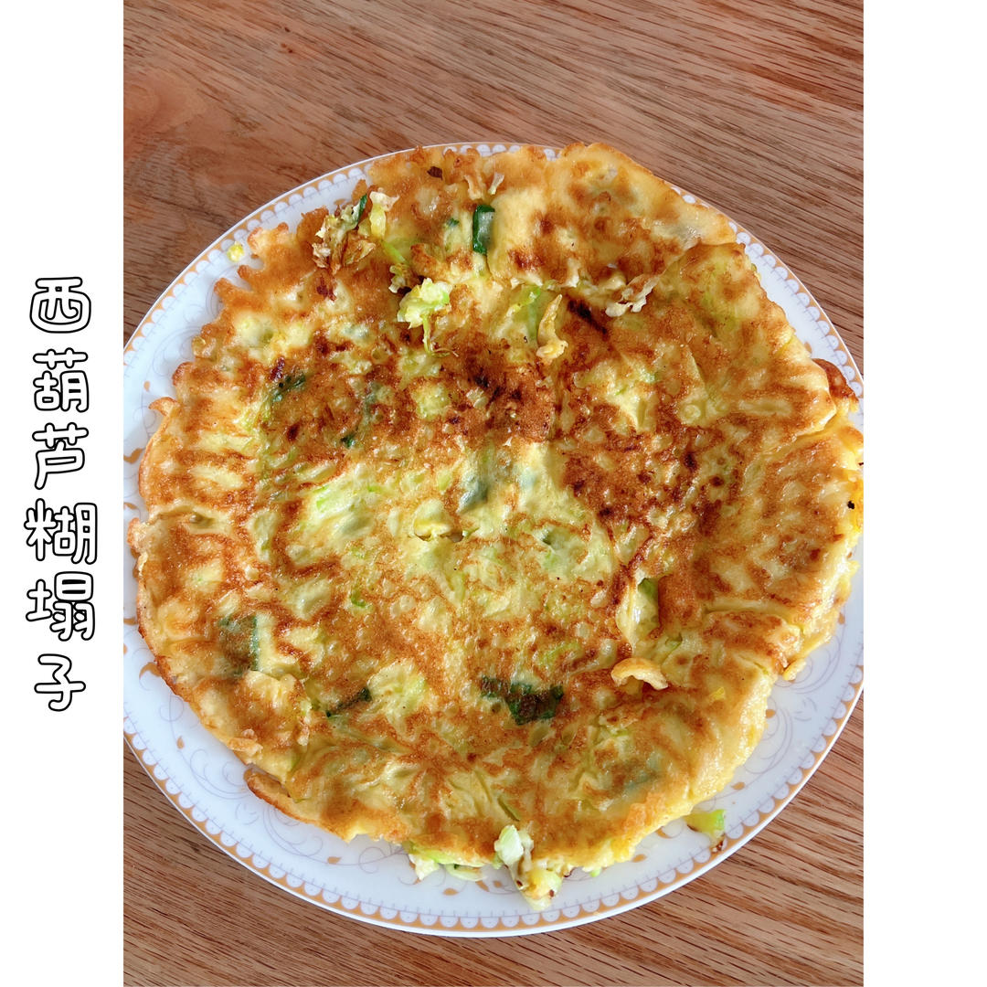 糊塌子（西葫芦煎饼）