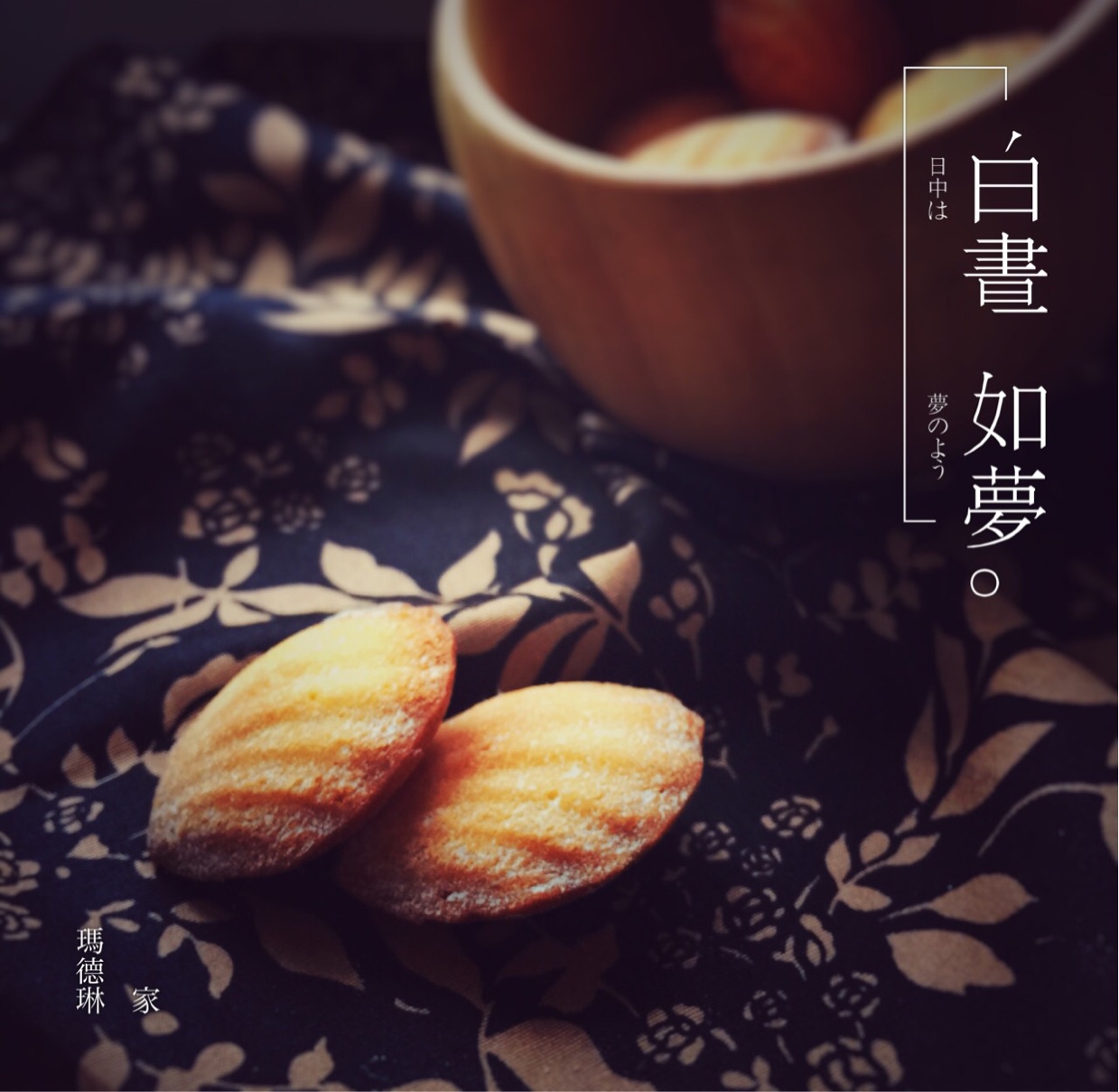 玛德琳蛋糕