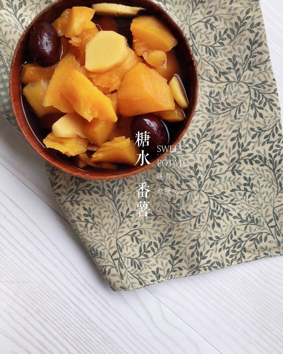 红糖老姜番薯糖水