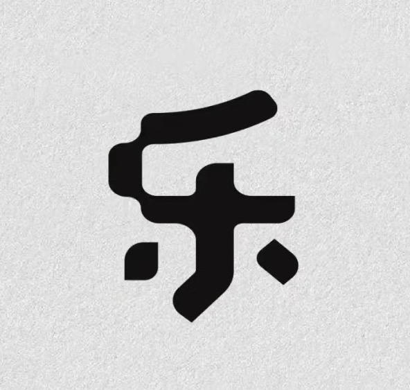 is乐