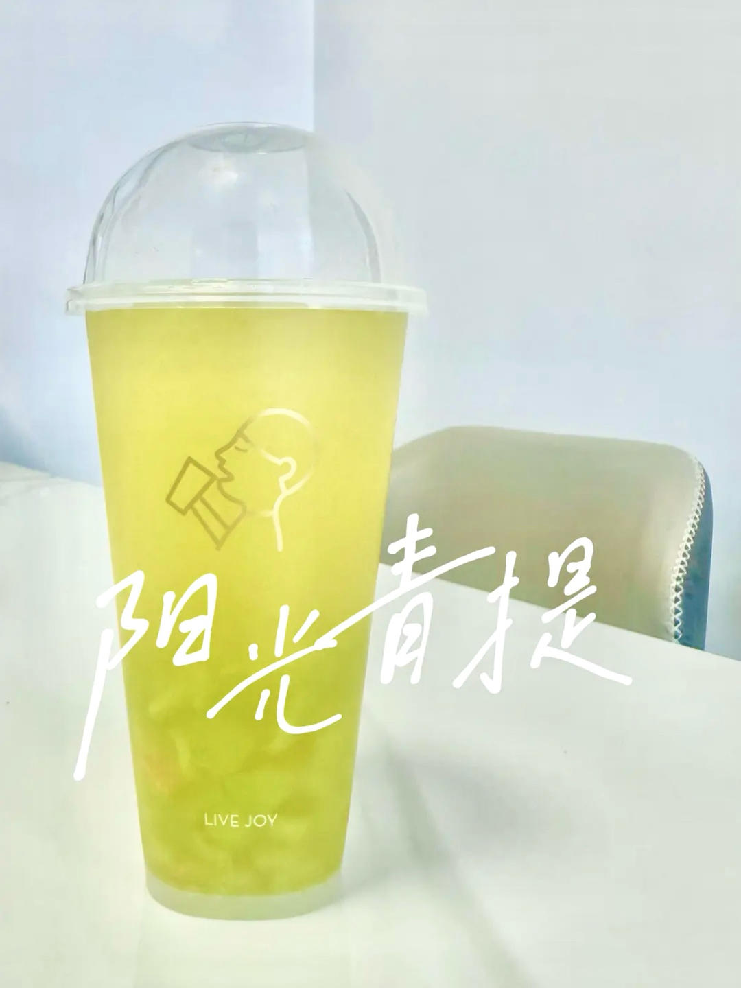 阳光青提特饮💚减糖版✅好喝不胖超清爽！