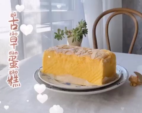 古早蛋糕                                 （杏仁香脆 芝士香浓）