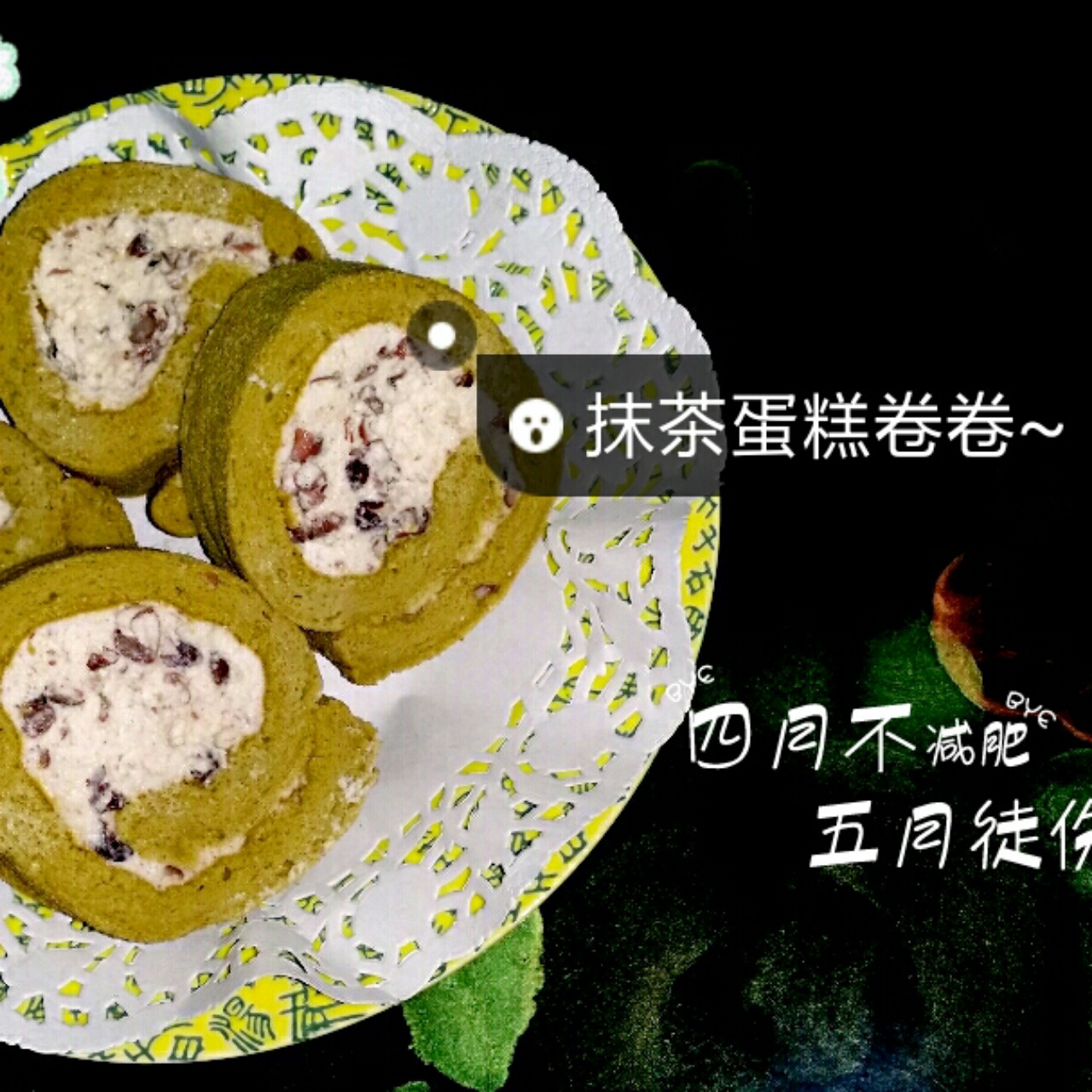 《Tinrry下午茶》教你做抹茶红豆卷