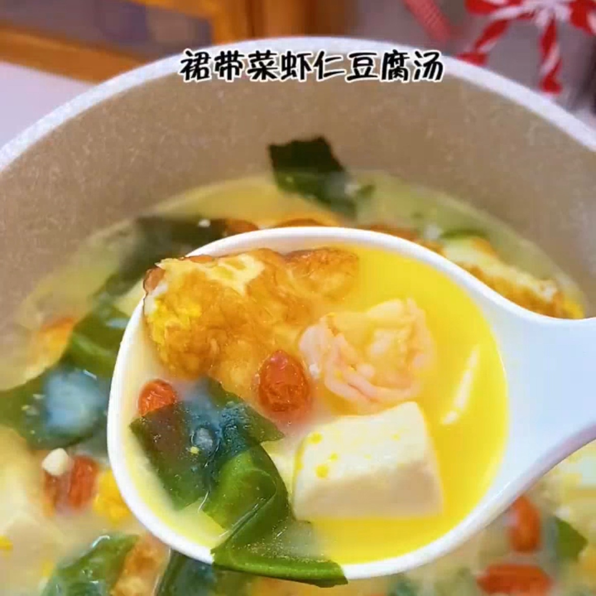 裙带菜虾仁豆腐汤的做法
