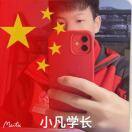 小凣学长