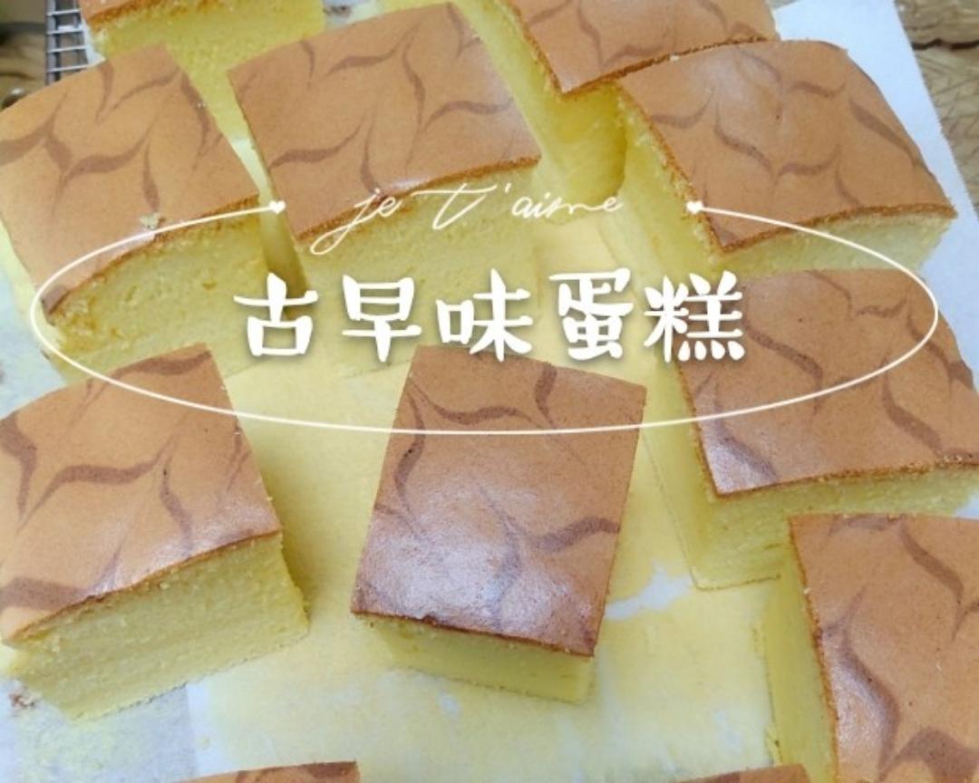 古早味蛋糕🍰的做法
