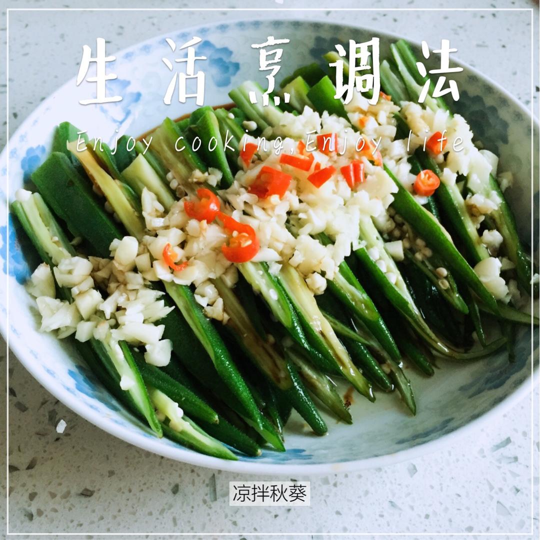 【秋葵三吃】