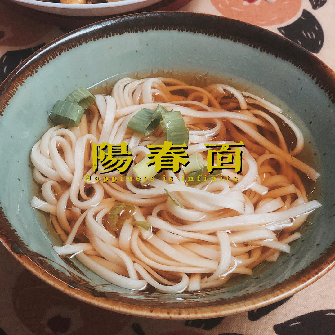 最美不过那碗阳春面