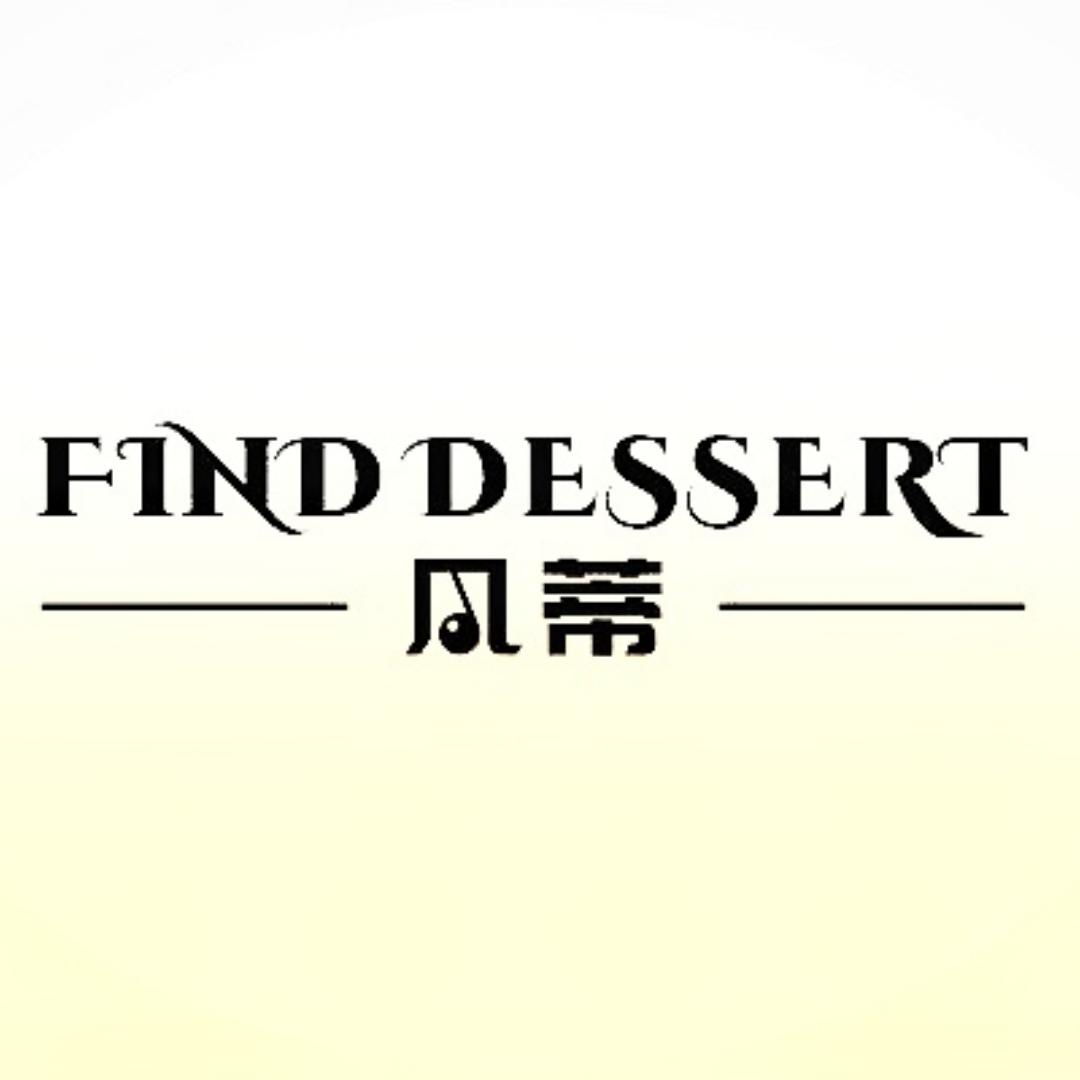 凡蒂甜品