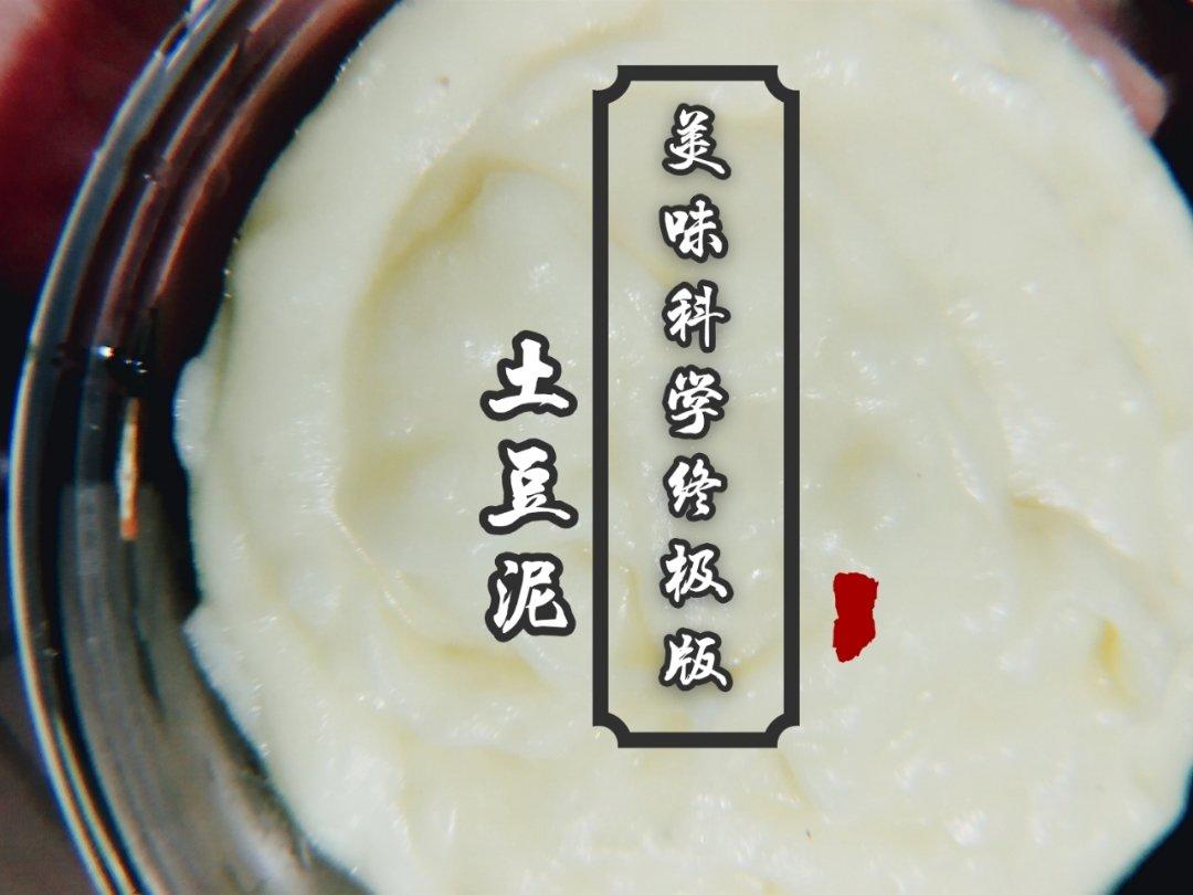 土豆泥（最美味科学的终极版本）