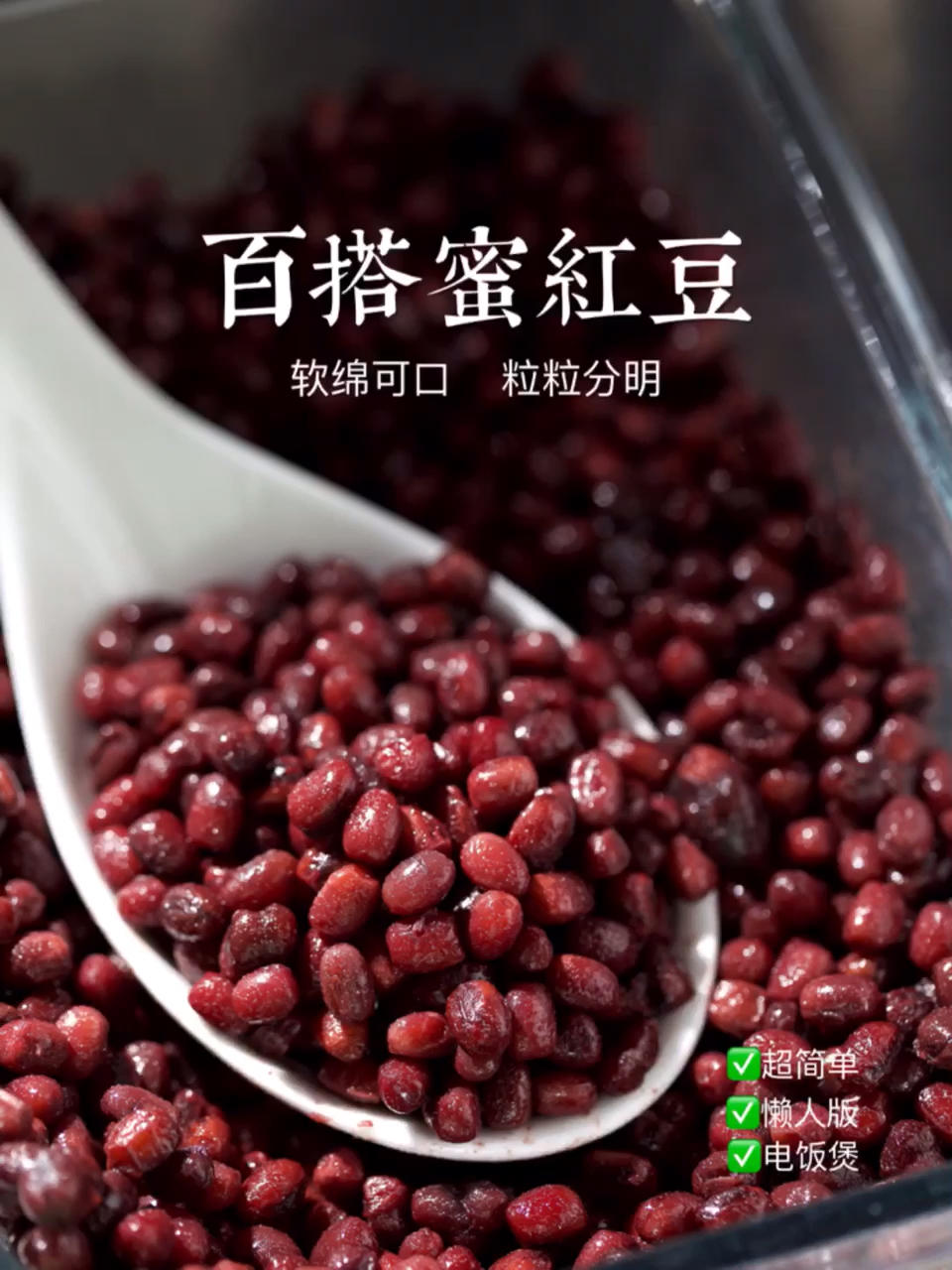 百搭蜜红豆‼️粒粒饱满软糯💯懒人电饭煲版‼️