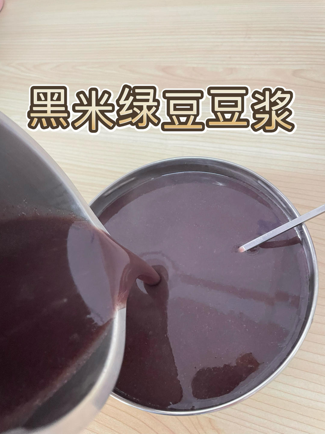 黑米绿豆豆浆