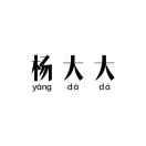 杨大大YangDaDa