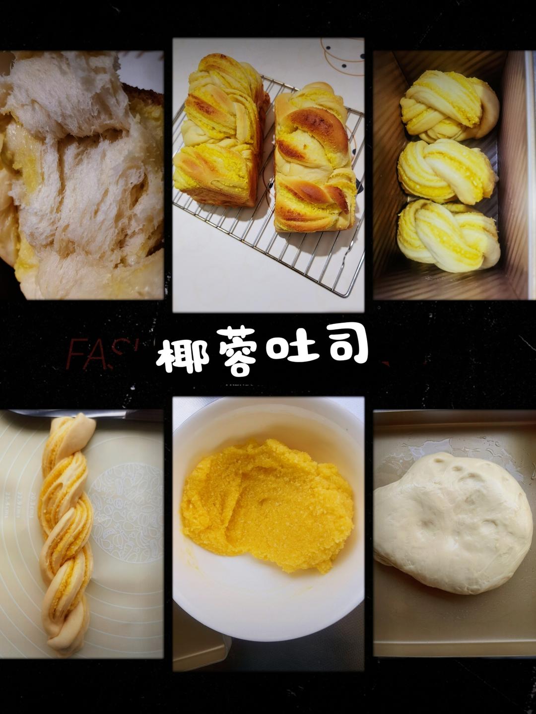 椰蓉满满吐司！幸福的味道。