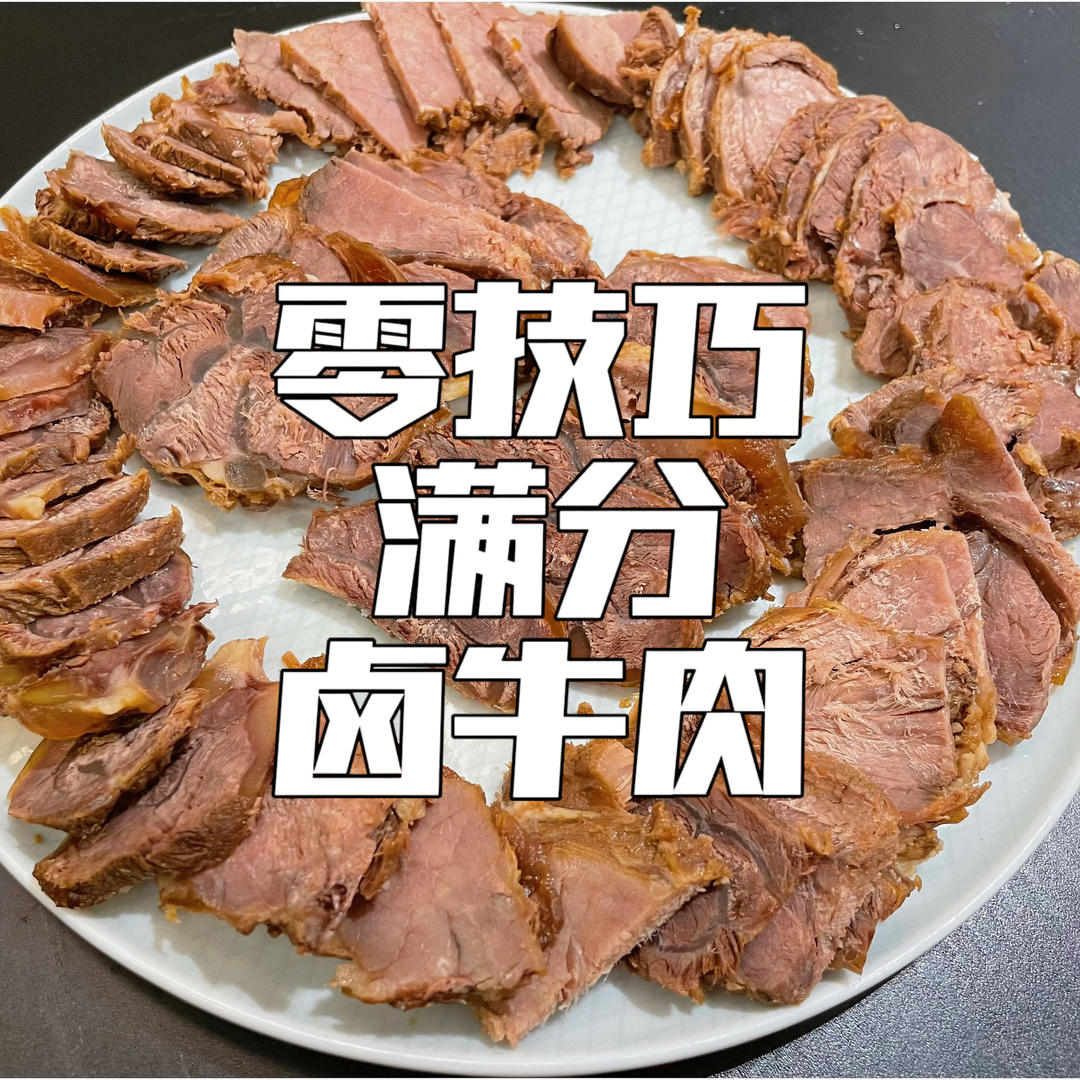 零技巧满分卤牛肉