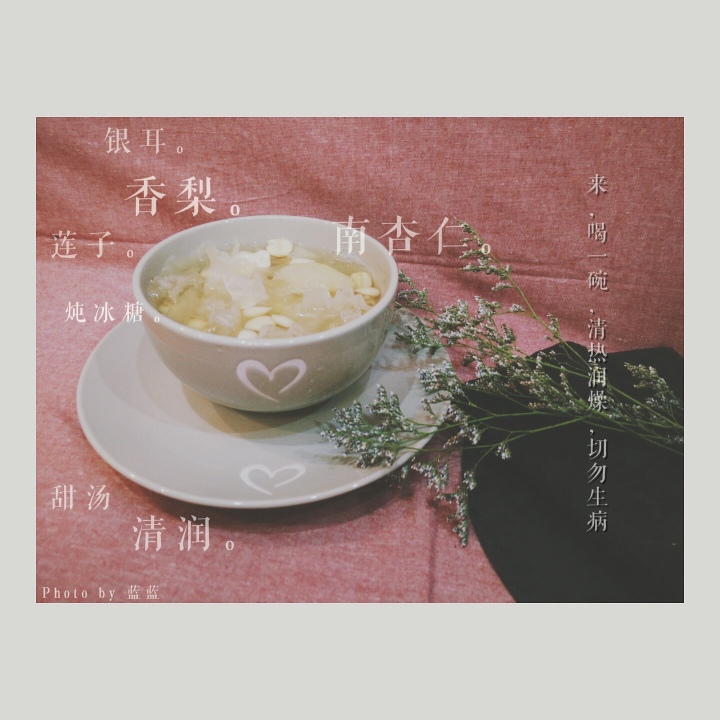 银耳莲子雪梨羹