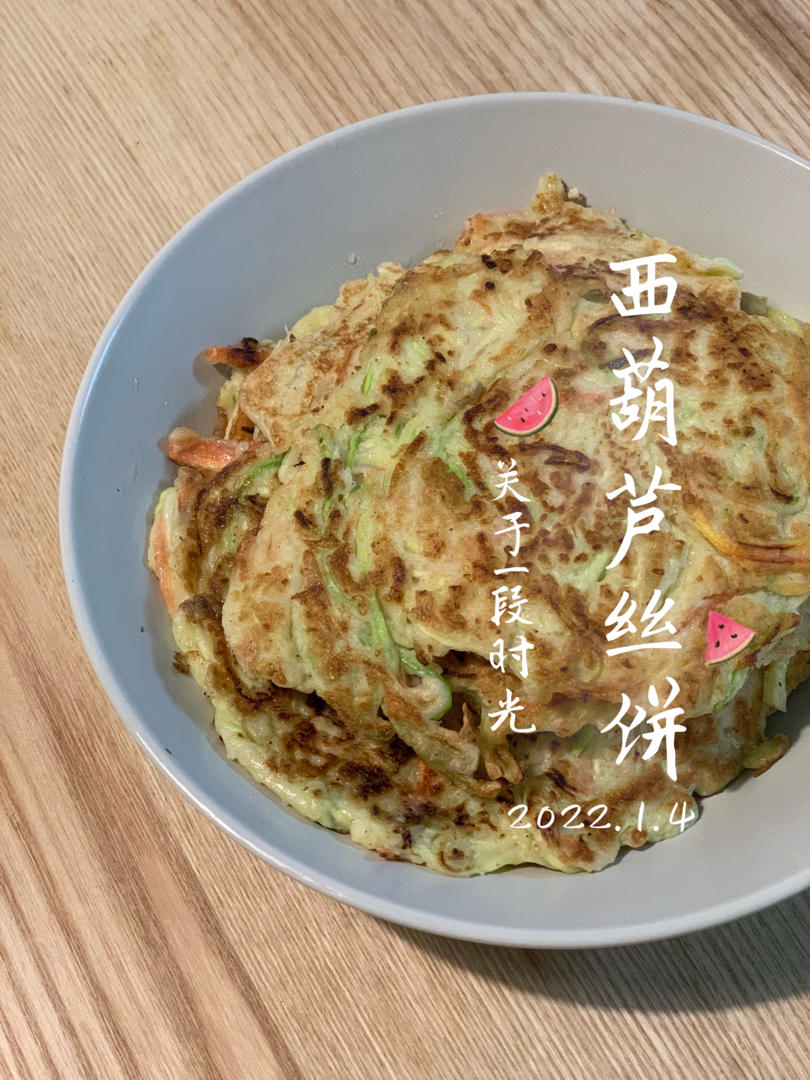 西葫芦丝饼